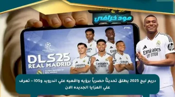 دريم ليج 2025 يطلق تحديثاً حصرياً برؤية واقعية على أندرويد وiOS – تعرف على المزايا الجديدة الآن